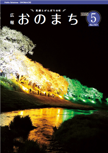 広報おのまち令和7年5月号